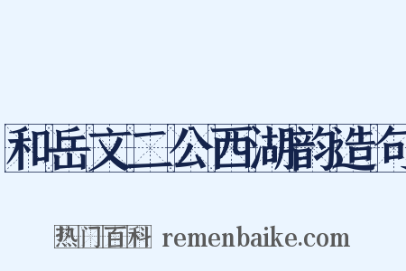 和岳文二公西湖韵造句是什么意思的图片